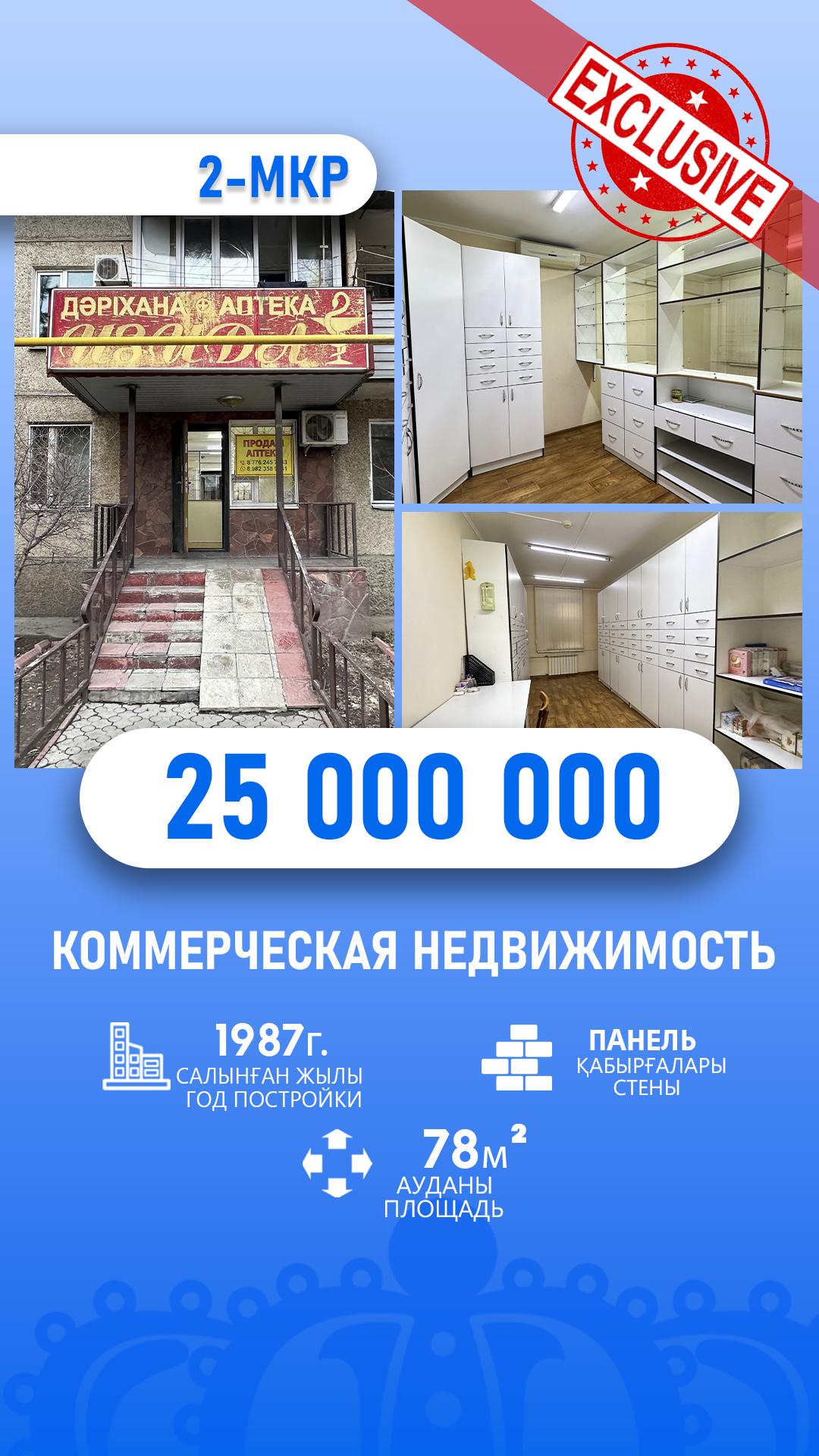 3-комнантная квартира, 78.2 м²,2 мкр за 25 000 000