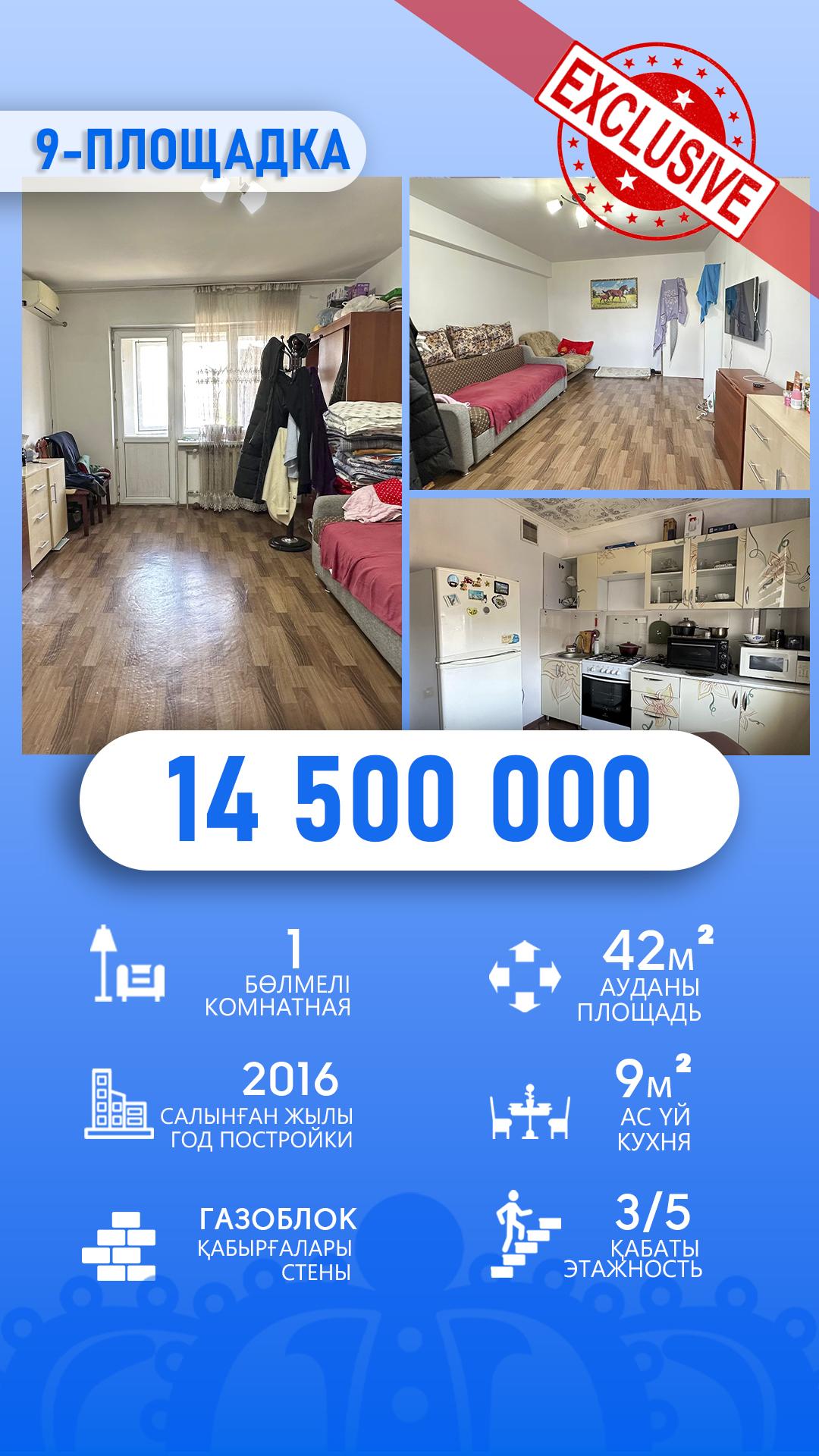 1-комнантная квартира, 42.0 м²,9 площадка за 14 500 000