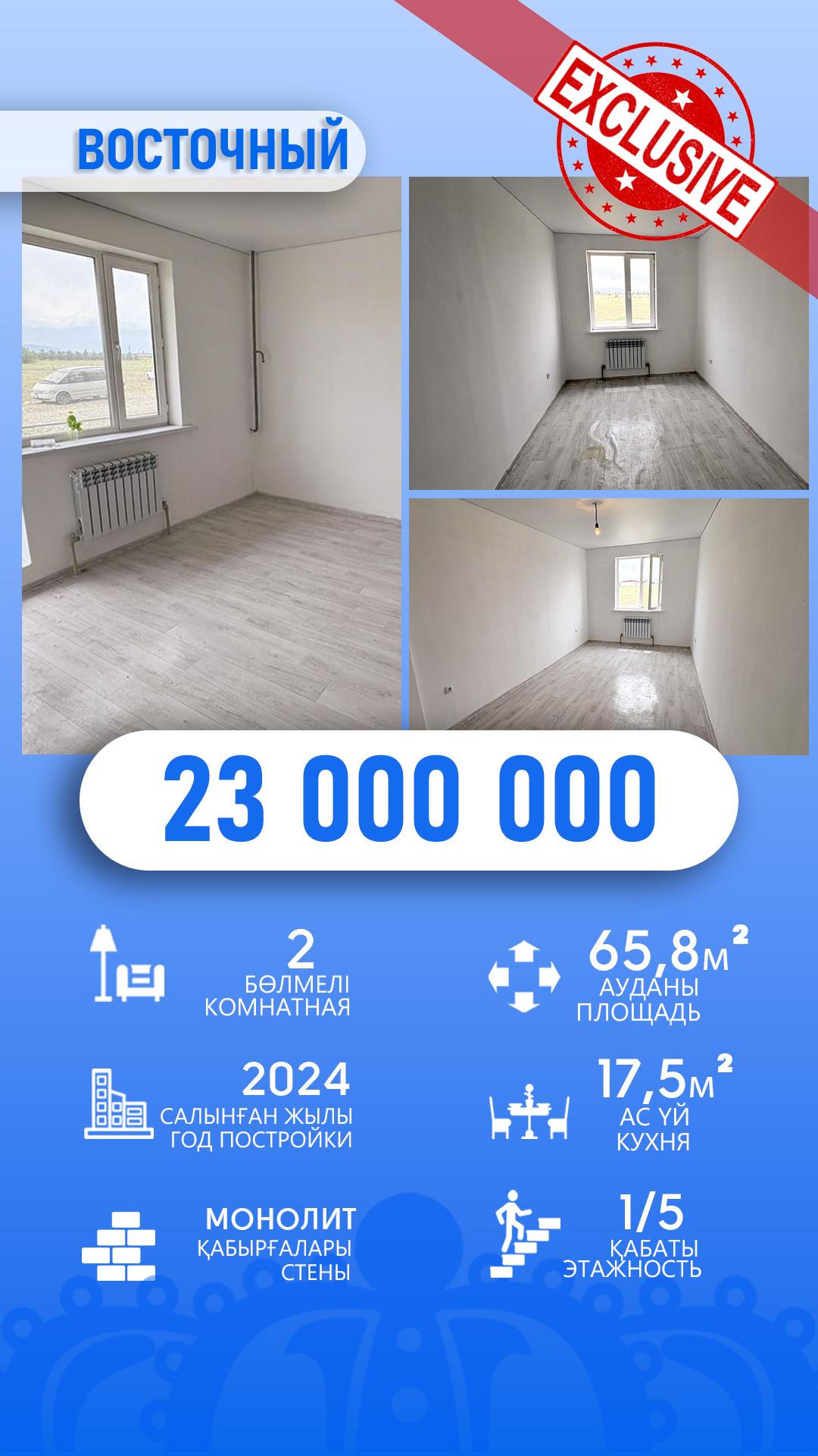 2-комнантная квартира, 65.8 м²,Восточный за 23 000 000