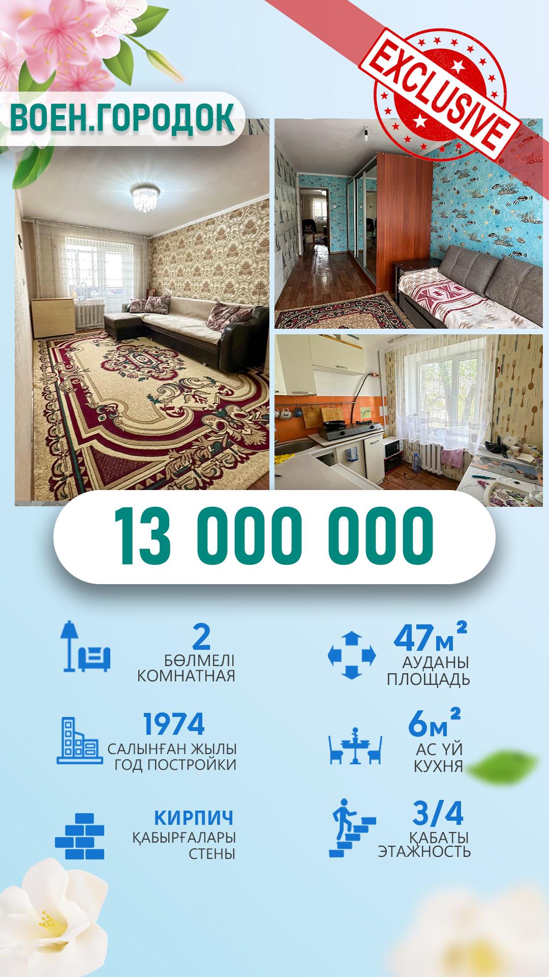 2-комнантная квартира, 46.0 м²,Военный городок за 12 300 000