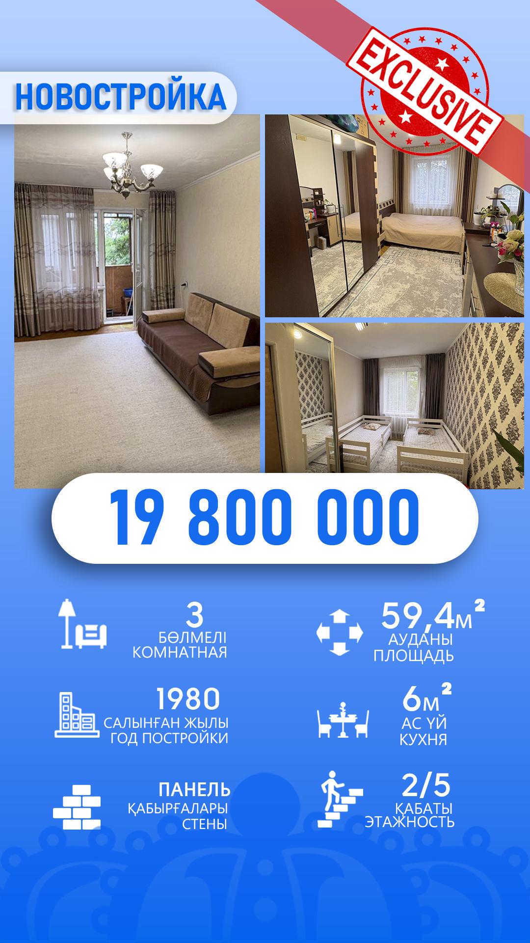 3-комнантная квартира, 59.0 м²,Байсеитова за 19 800 000