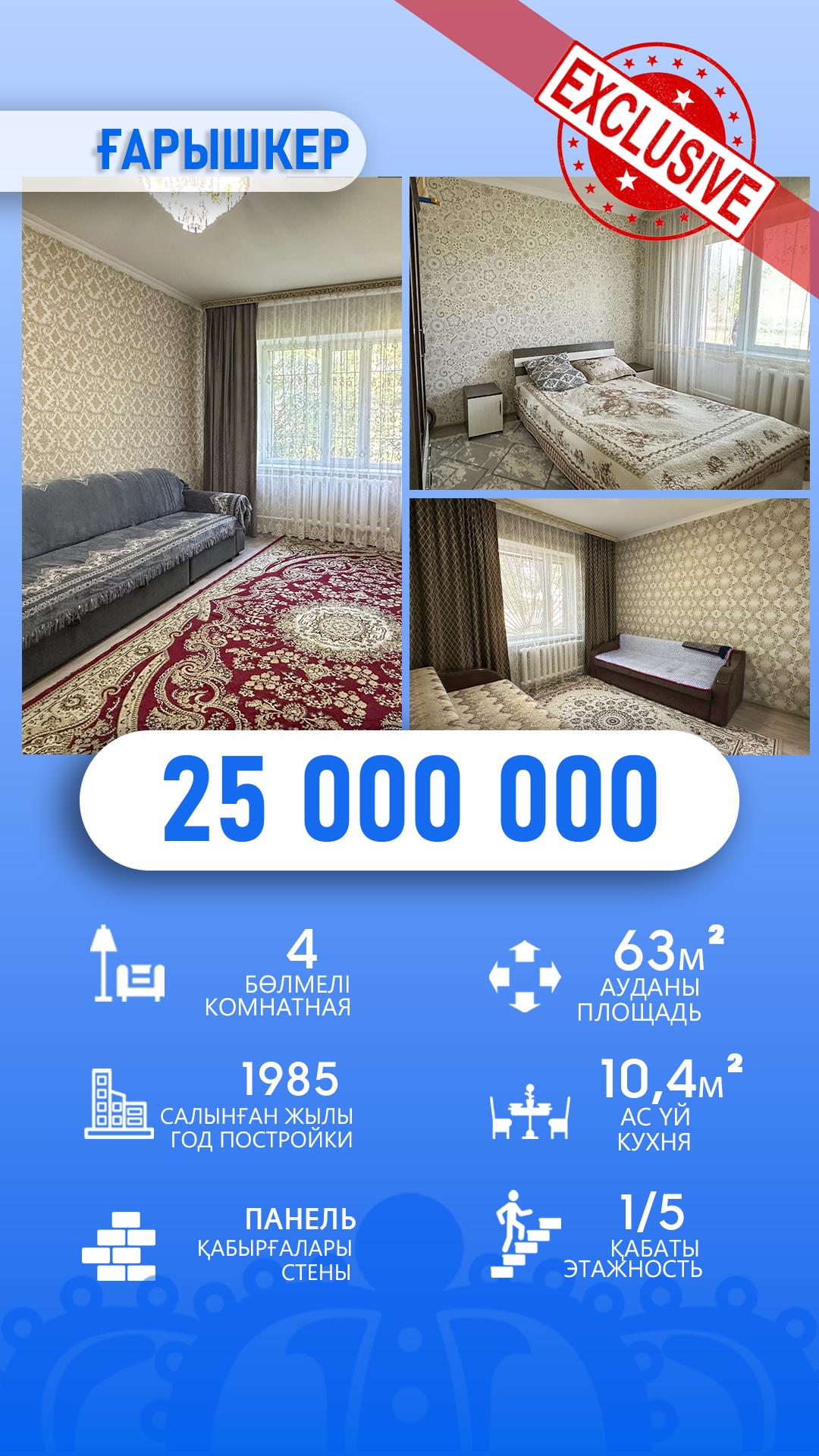 3-комнантная квартира, 63.0 м²,Гарышкер за 25 000 000