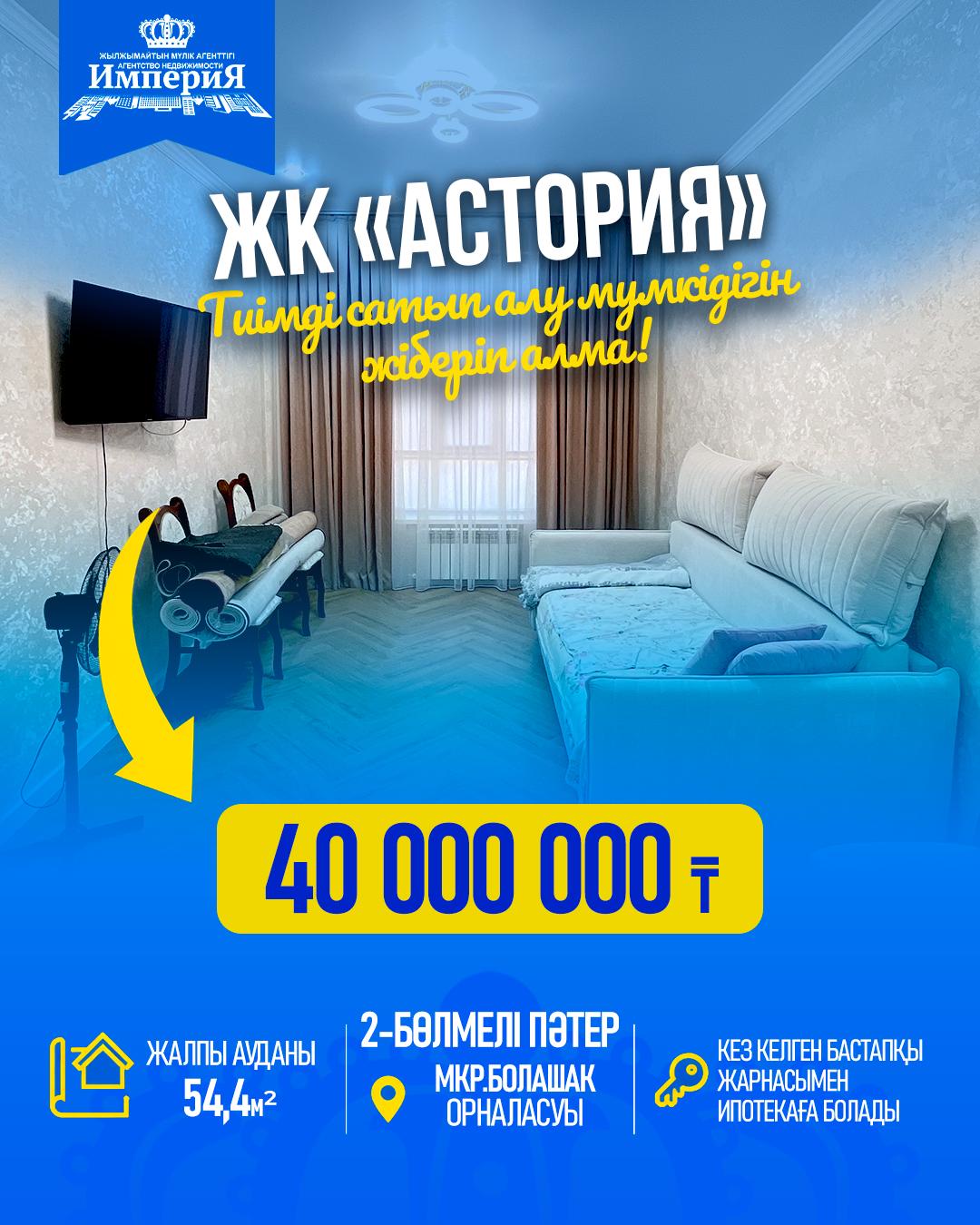 2-комнантная квартира, 54.0 м²,Конаев за 40 000 000
