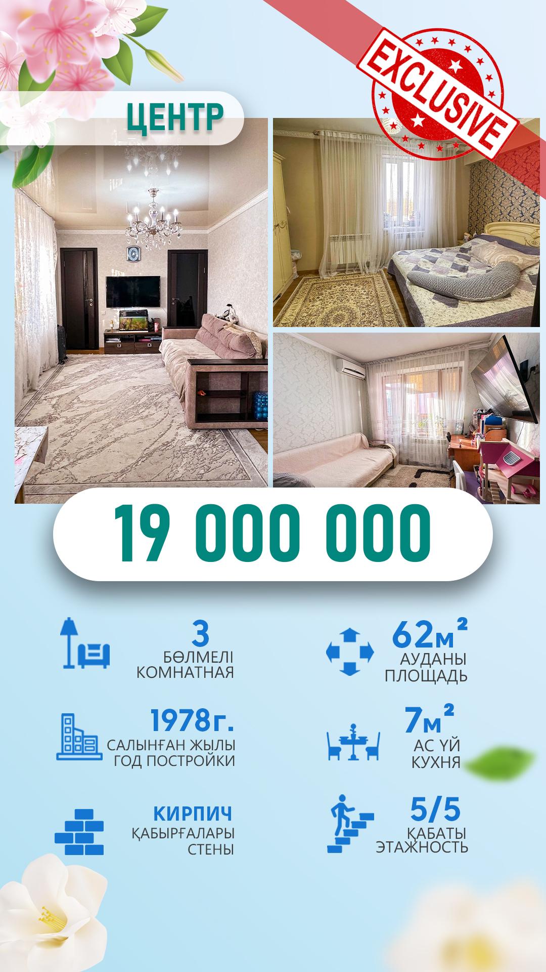 3-комнантная квартира, 62.3 м²,Быржан Сал за 19 000 000