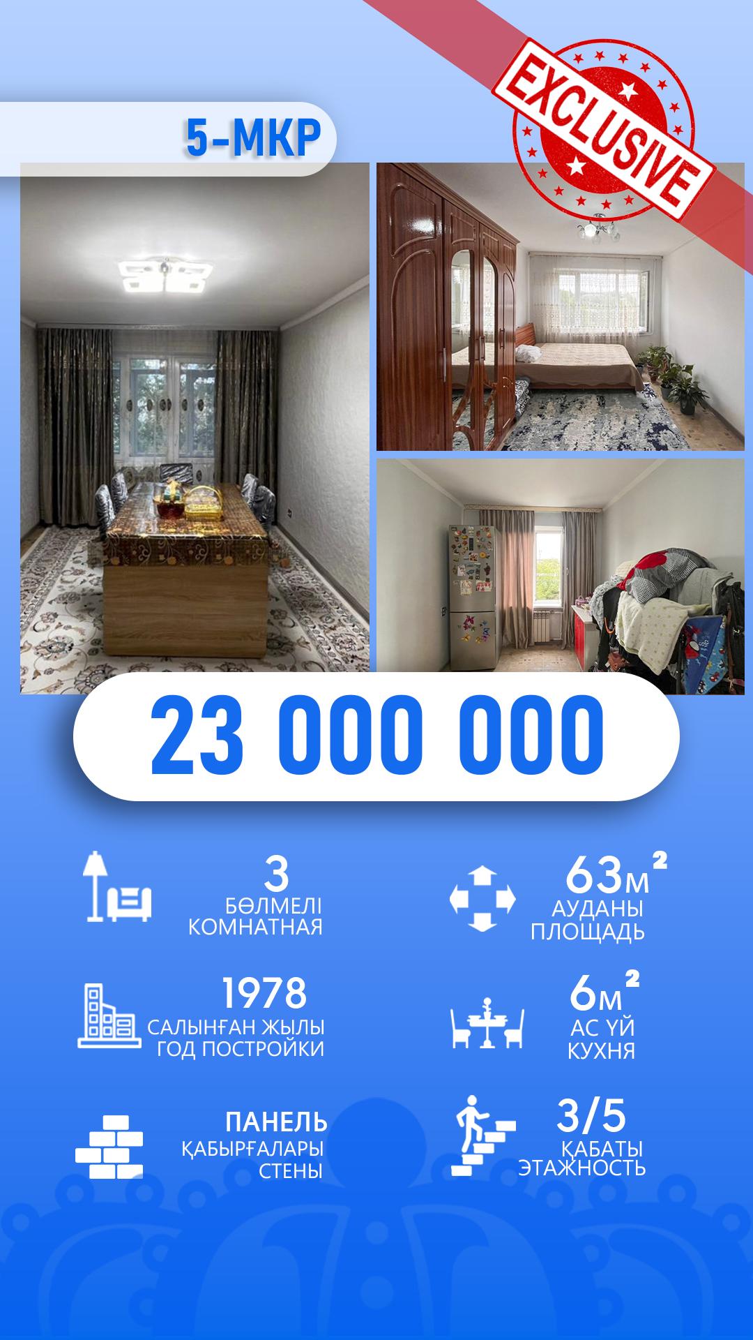 3-комнантная квартира, 63.0 м²,5 мкр за 23 000 000