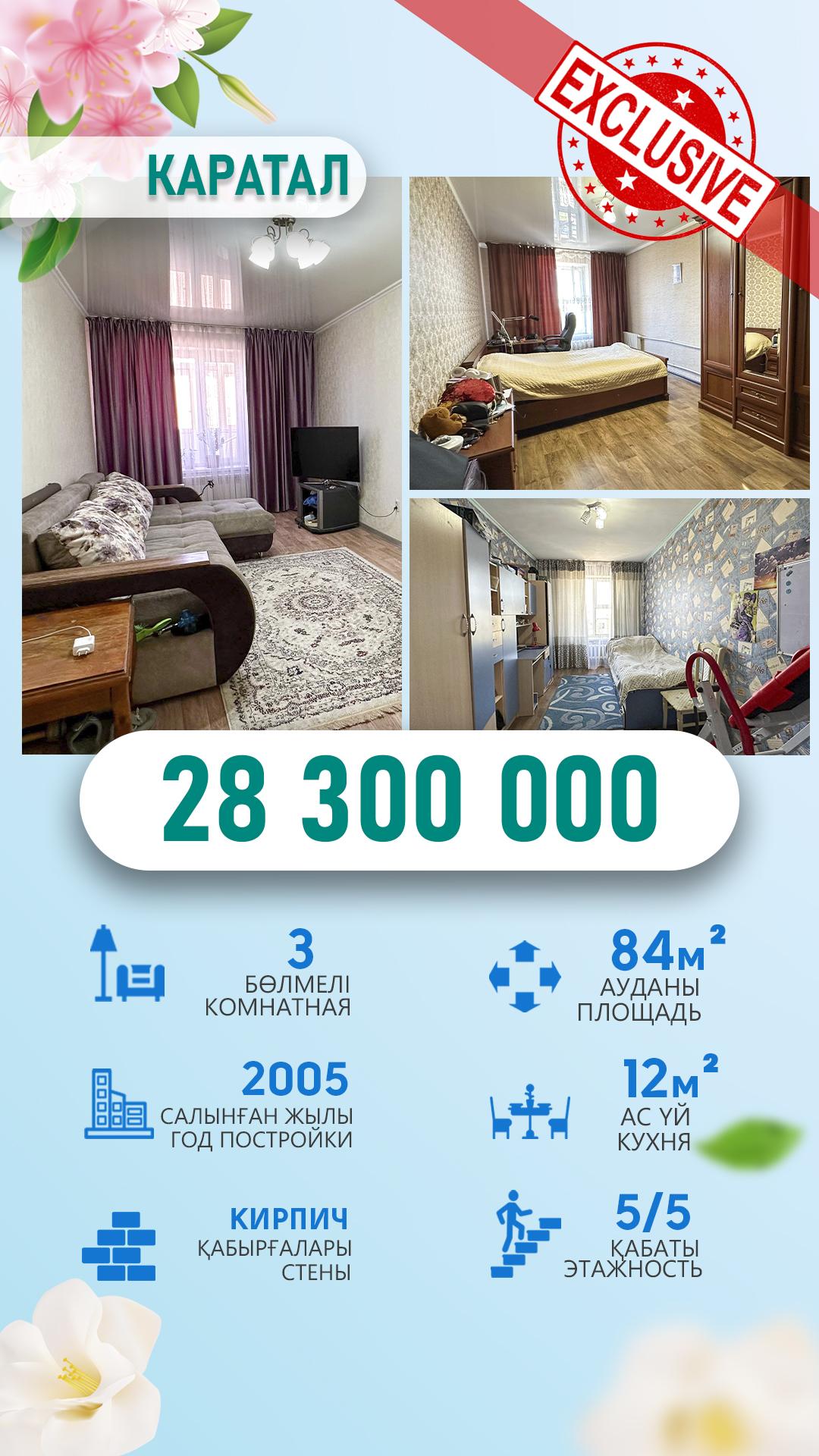 3-комнантная квартира, 84.0 м²,Каратал за 28 300 000
