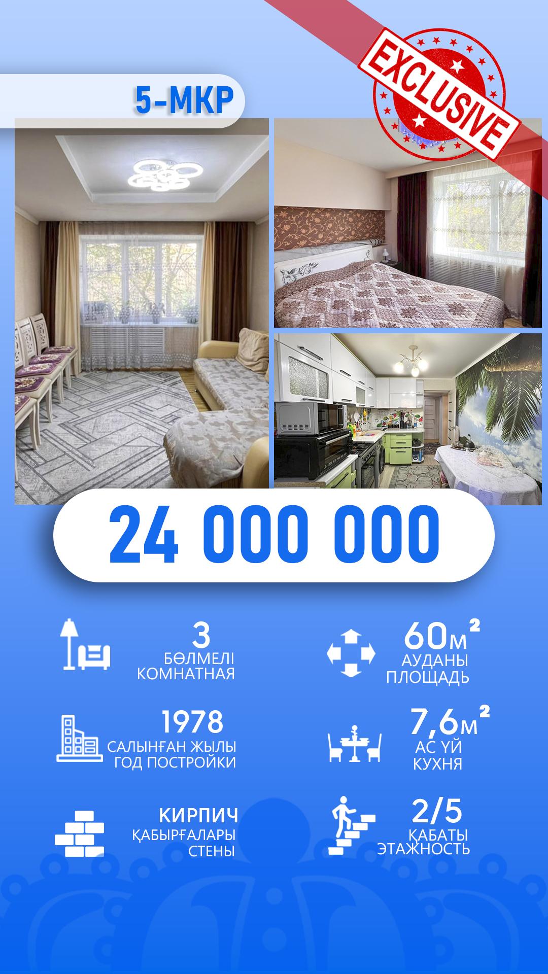 3-комнантная квартира, 60.0 м²,5 мкр за 24 000 000