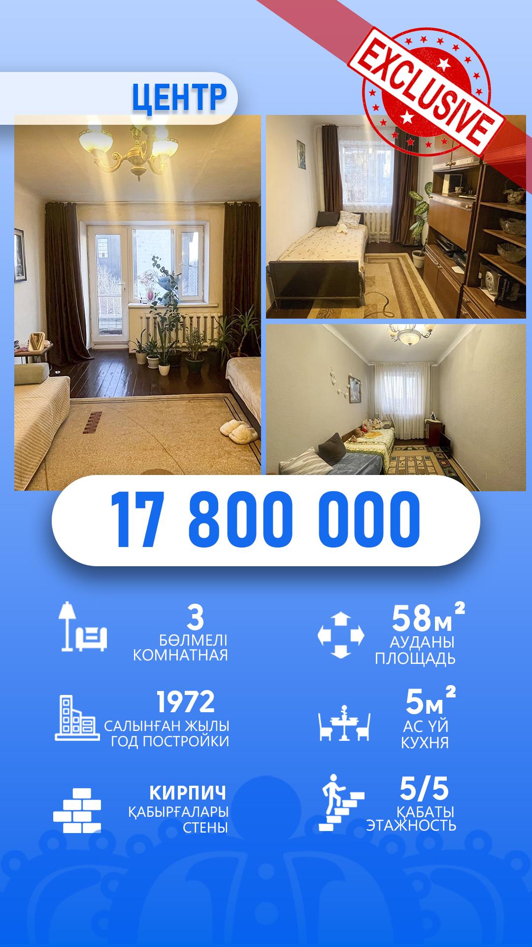 3-комнантная квартира, 58.0 м²,Гаухар Ана за 17 800 000