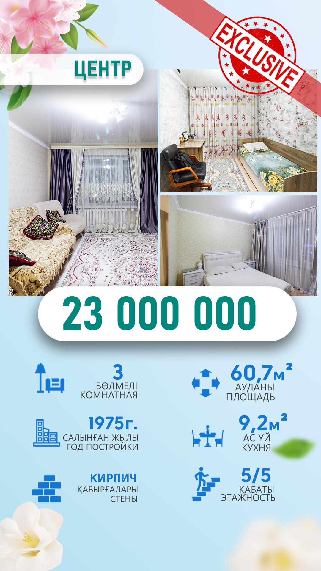 3-комнантная квартира, 60.7 м²,Назарбаева за 23 000 000