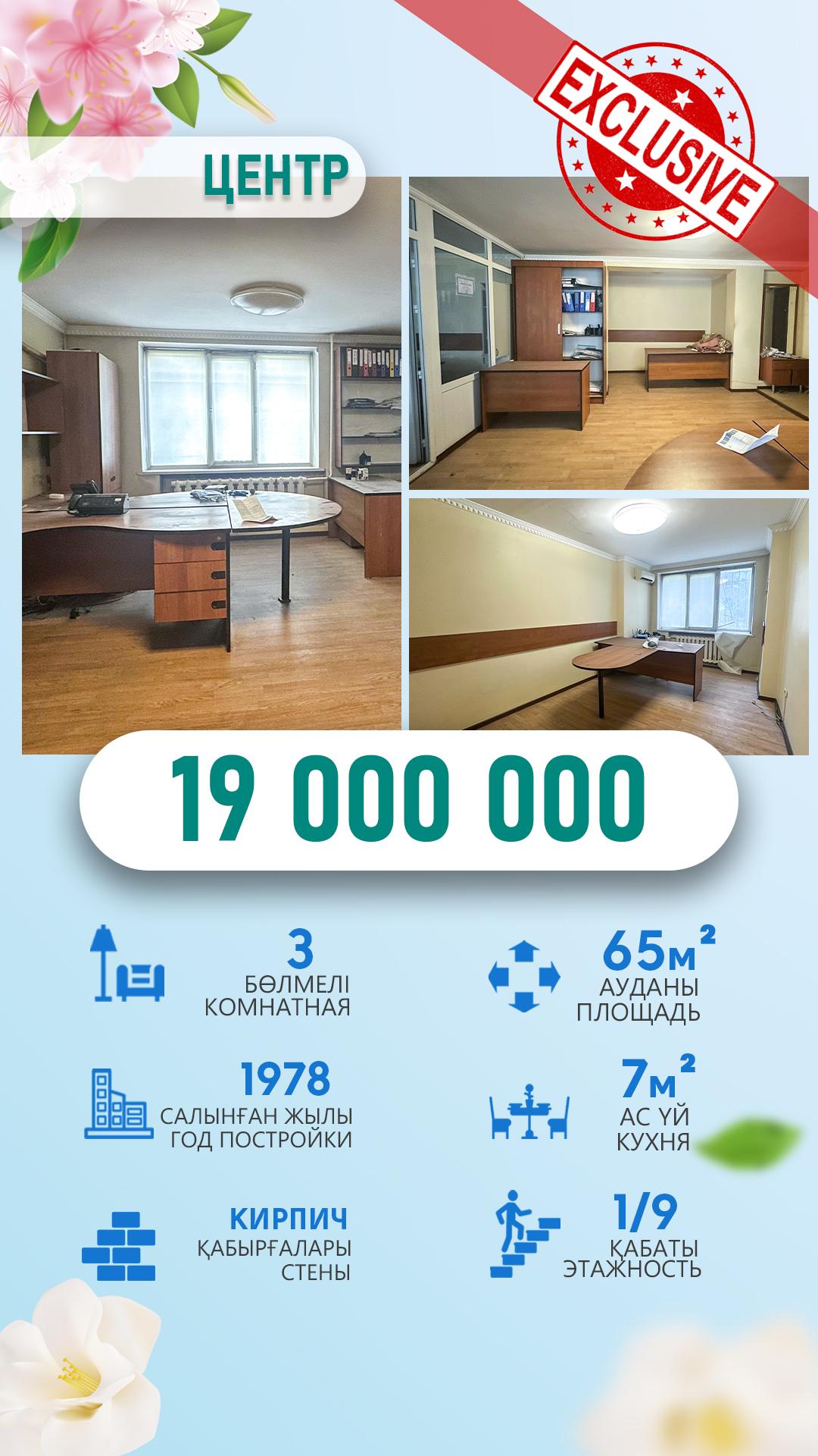 3-комнантная квартира, 65.0 м²,Центр за 19 000 000