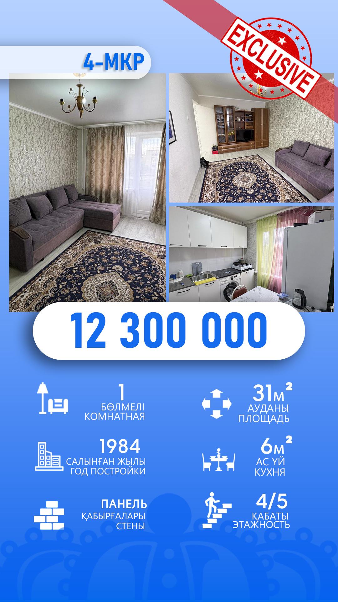 1-комнантная квартира, 31.0 м²,4 мкр за 12 000 000