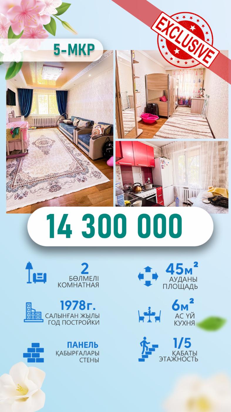 2-комнантная квартира, 45.0 м²,5 мкр за 14 300 000