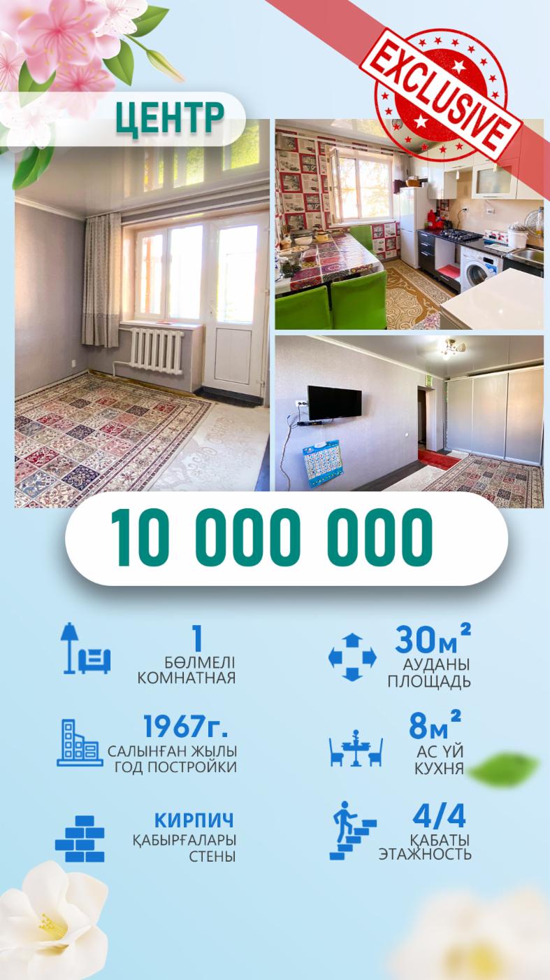 1-комнантная квартира, 30.0 м²,Биржан Сал за 10 000 000