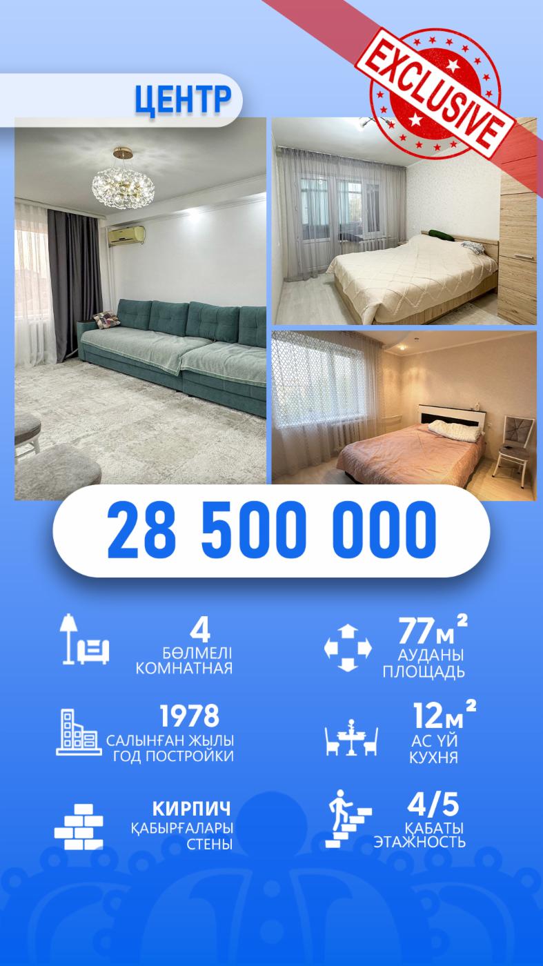 4-комнантная квартира, 77.0 м²,Шевченко за 28 500 000