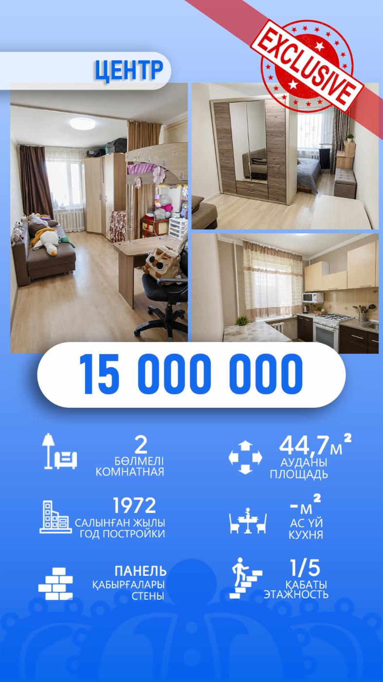 2-комнантная квартира, 45.0 м²,Казахстанская за 15 000 000